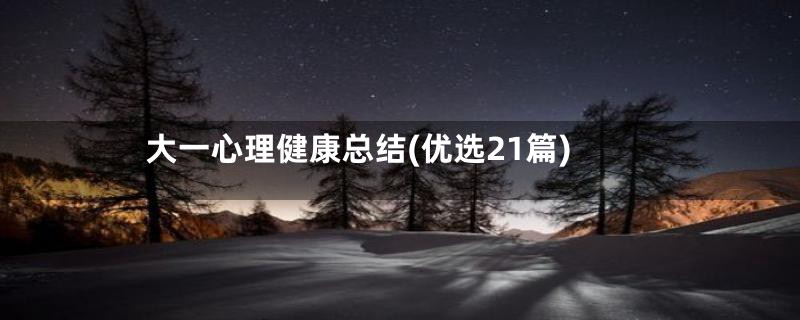 大一心理健康总结(优选21篇)