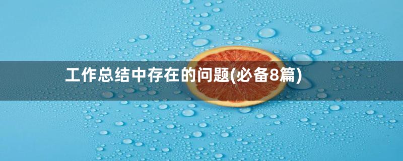 工作总结中存在的问题(必备8篇)