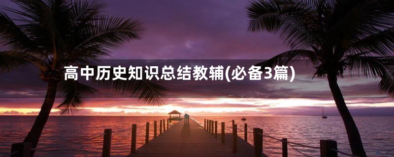 高中历史知识总结教辅(必备3篇)