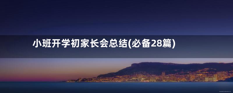 小班开学初家长会总结(必备28篇)