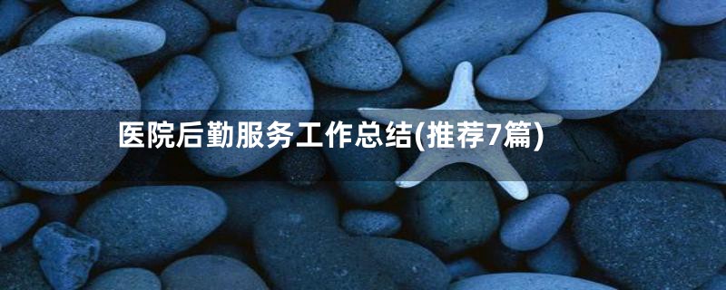 医院后勤服务工作总结(推荐7篇)