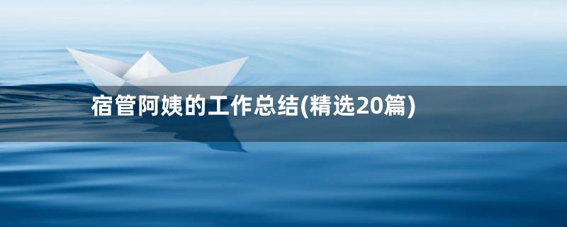 宿管阿姨的工作总结(精选20篇)