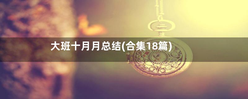 大班十月月总结(合集18篇)