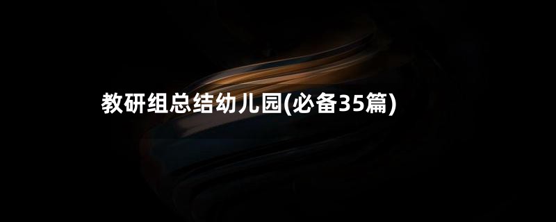 教研组总结幼儿园(必备35篇)