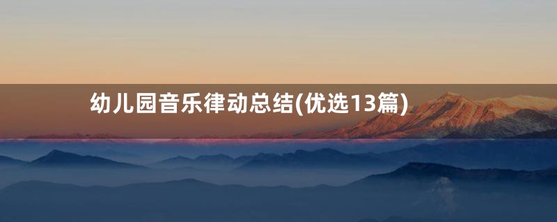 幼儿园音乐律动总结(优选13篇)