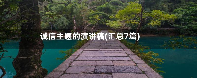 诚信主题的演讲稿(汇总7篇)
