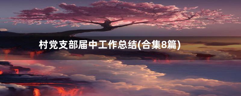 村党支部届中工作总结(合集8篇)