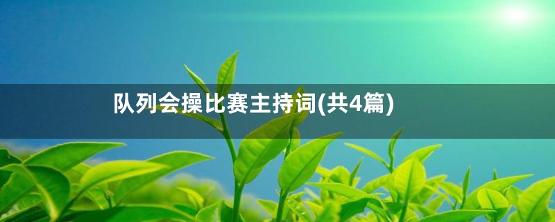 队列会操比赛主持词(共4篇)