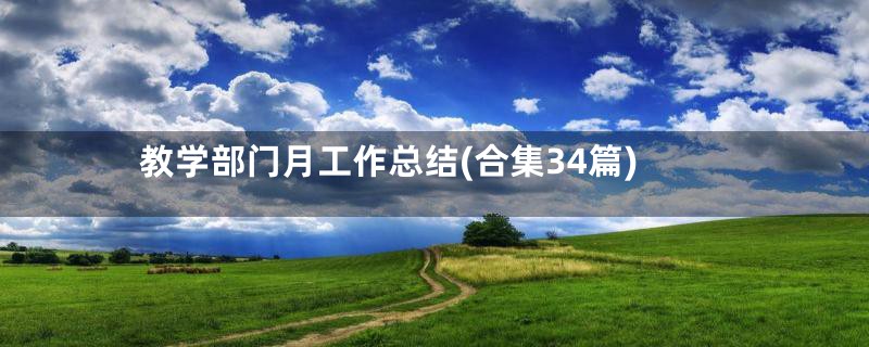 教学部门月工作总结(合集34篇)