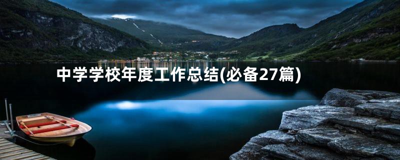 中学学校年度工作总结(必备27篇)