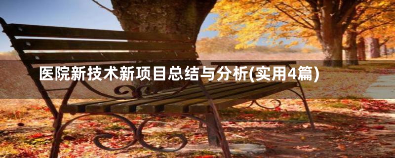 医院新技术新项目总结与分析(实用4篇)