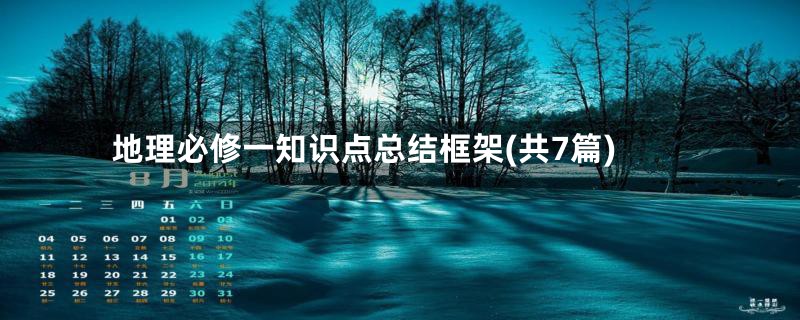 地理必修一知识点总结框架(共7篇)