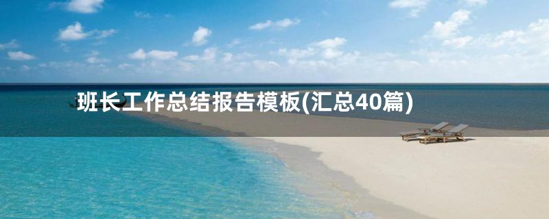 班长工作总结报告模板(汇总40篇)