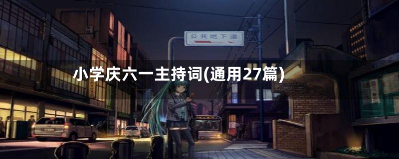 小学庆六一主持词(通用27篇)