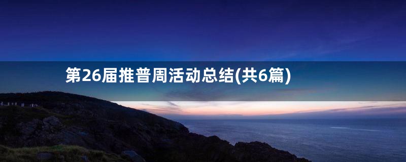 第26届推普周活动总结(共6篇)