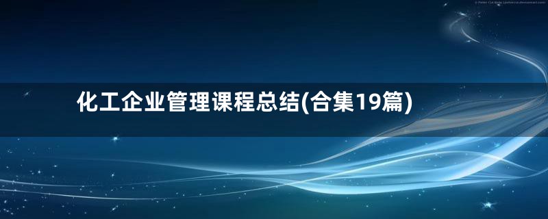 化工企业管理课程总结(合集19篇)