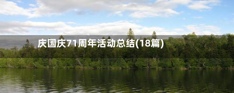 庆国庆71周年活动总结(18篇)