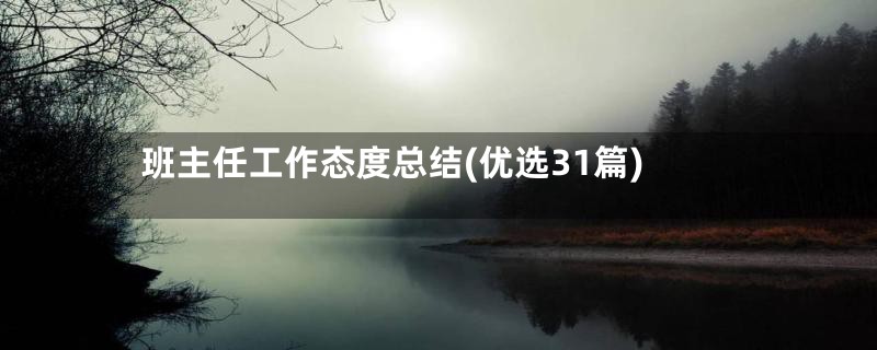 班主任工作态度总结(优选31篇)