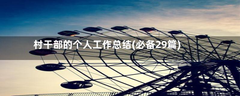 村干部的个人工作总结(必备29篇)
