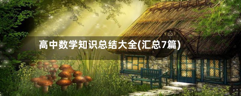 高中数学知识总结大全(汇总7篇)