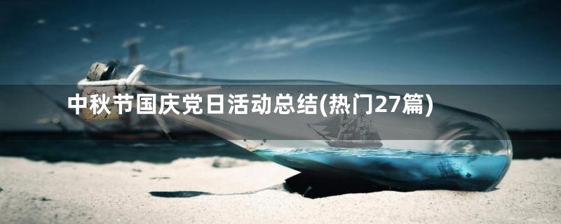 中秋节国庆党日活动总结(热门27篇)