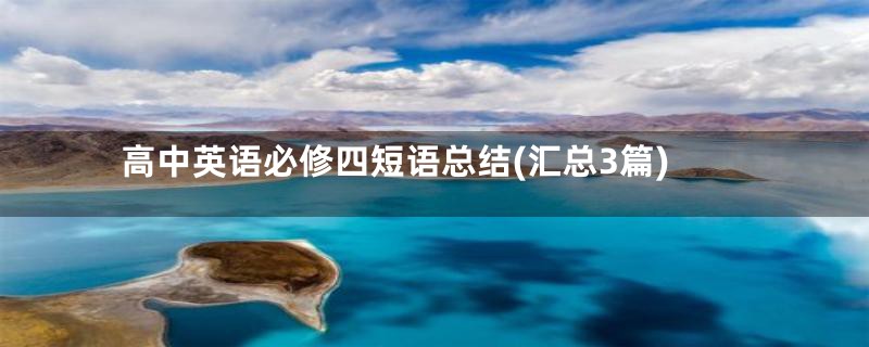 高中英语必修四短语总结(汇总3篇)