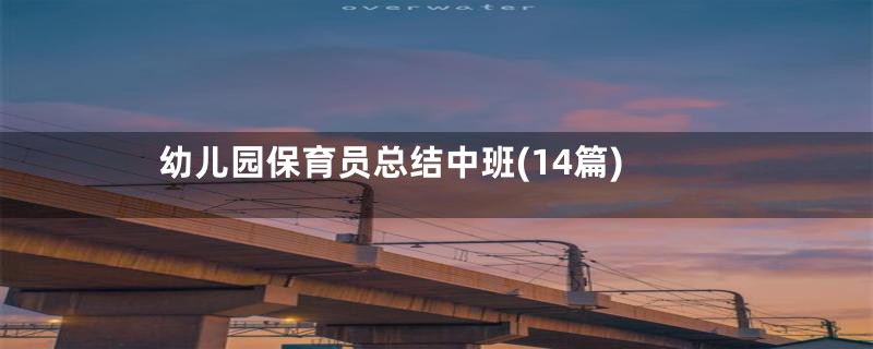 幼儿园保育员总结中班(14篇)