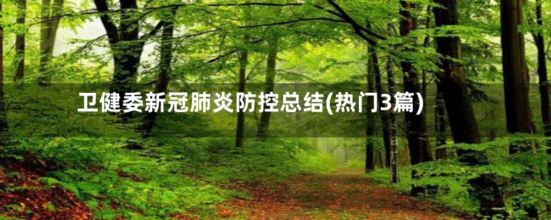 卫健委新冠肺炎防控总结(热门3篇)