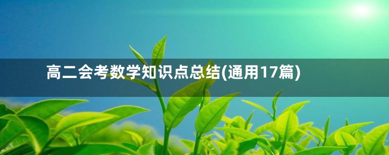 高二会考数学知识点总结(通用17篇)