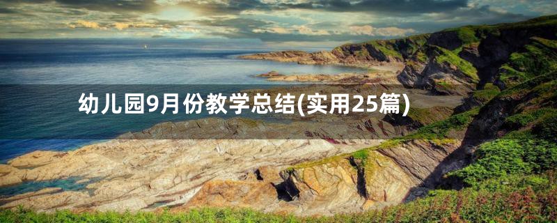幼儿园9月份教学总结(实用25篇)