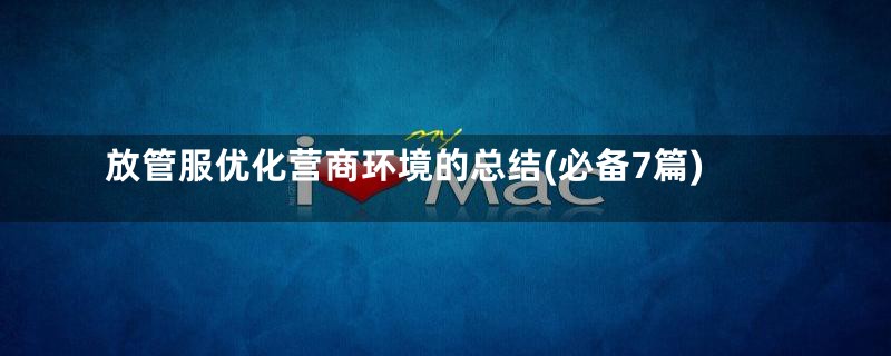 放管服优化营商环境的总结(必备7篇)
