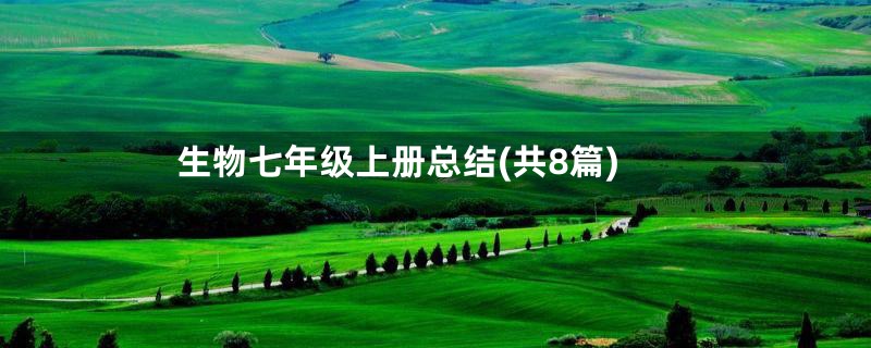 生物七年级上册总结(共8篇)
