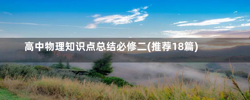 高中物理知识点总结必修二(推荐18篇)