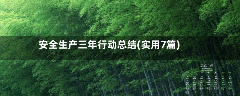 安全生产三年行动总结(实用7篇)