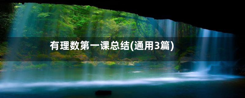 有理数第一课总结(通用3篇)