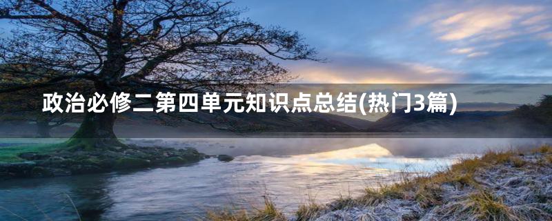 政治必修二第四单元知识点总结(热门3篇)