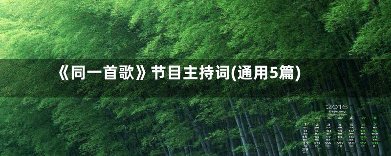 《同一首歌》节目主持词(通用5篇)