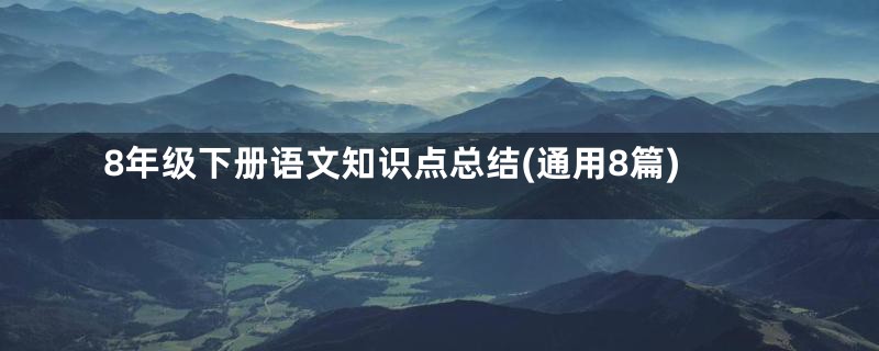 8年级下册语文知识点总结(通用8篇)
