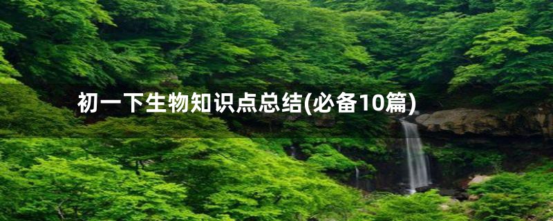 初一下生物知识点总结(必备10篇)