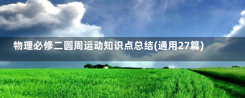 物理必修二圆周运动知识点总结(通用27篇)