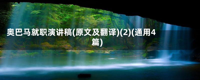 奥巴马就职演讲稿(原文及翻译)(2)(通用4篇)