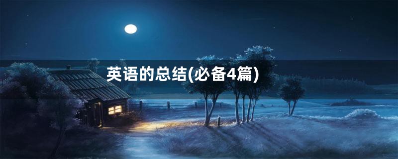 英语的总结(必备4篇)
