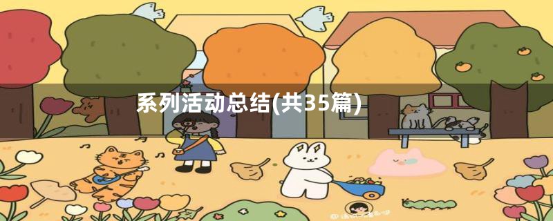 系列活动总结(共35篇)