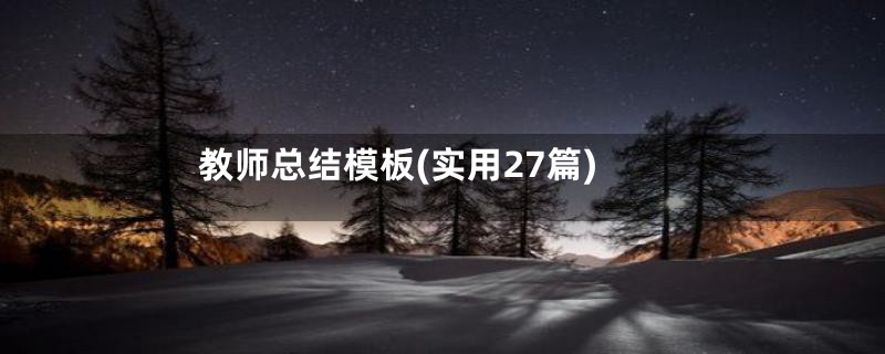 教师总结模板(实用27篇)