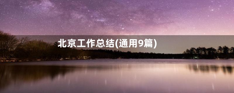 北京工作总结(通用9篇)