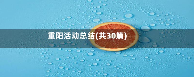 重阳活动总结(共30篇)