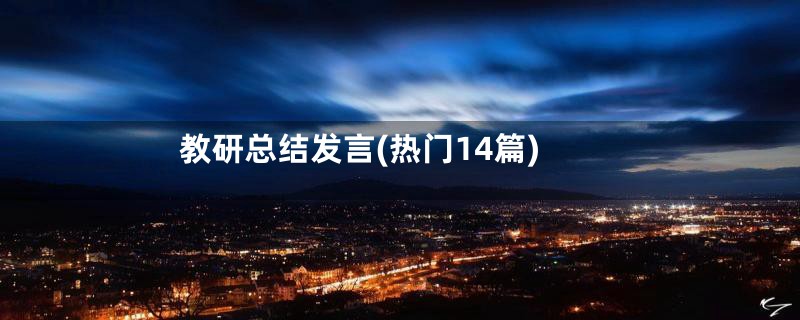 教研总结发言(热门14篇)