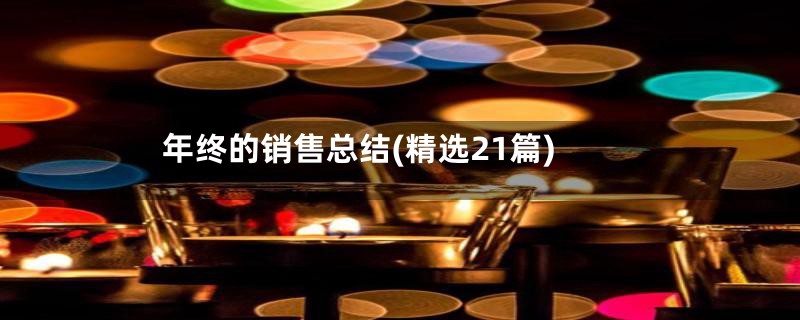 年终的销售总结(精选21篇)