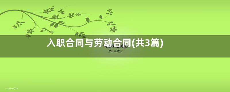 入职合同与劳动合同(共3篇)
