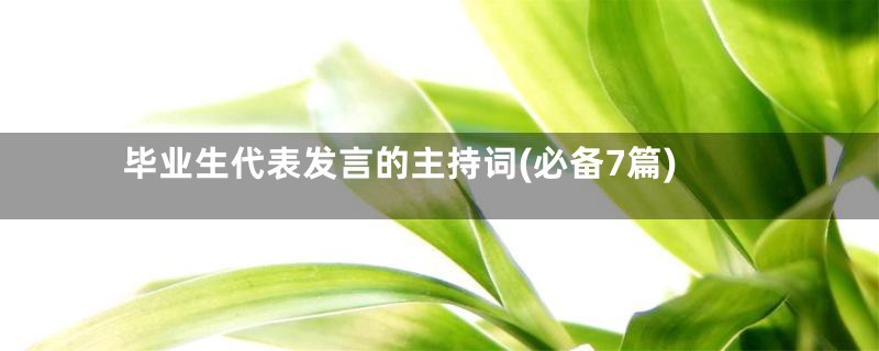 毕业生代表发言的主持词(必备7篇)